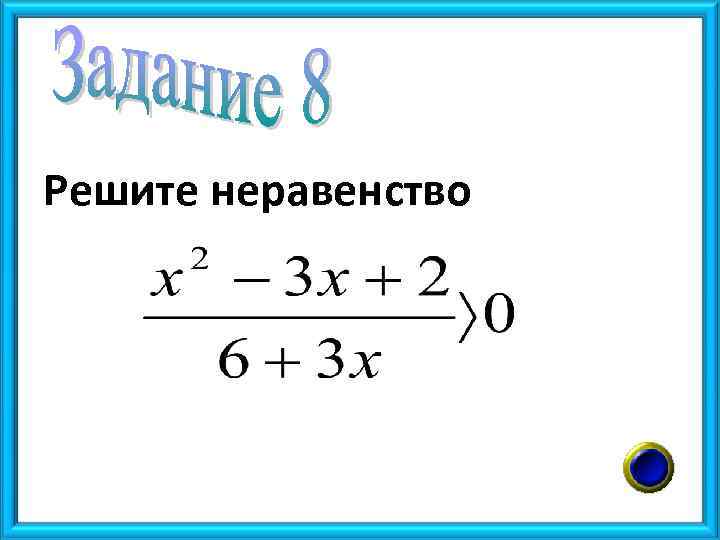 Решите неравенство 