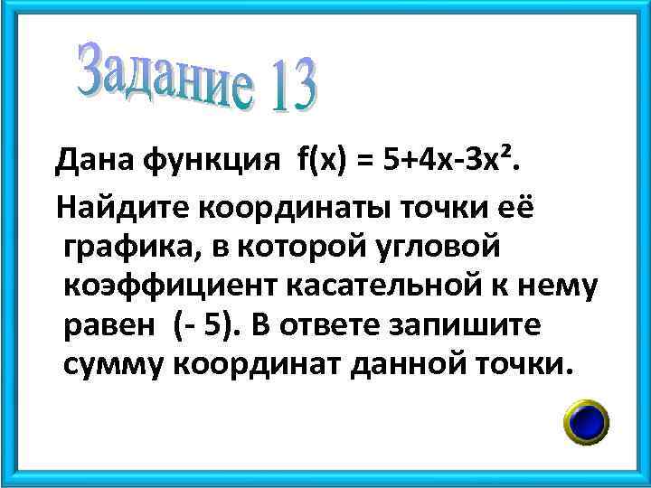 Дана функция f(x) = 5+4 х-3 х². Найдите координаты точки её графика, в которой