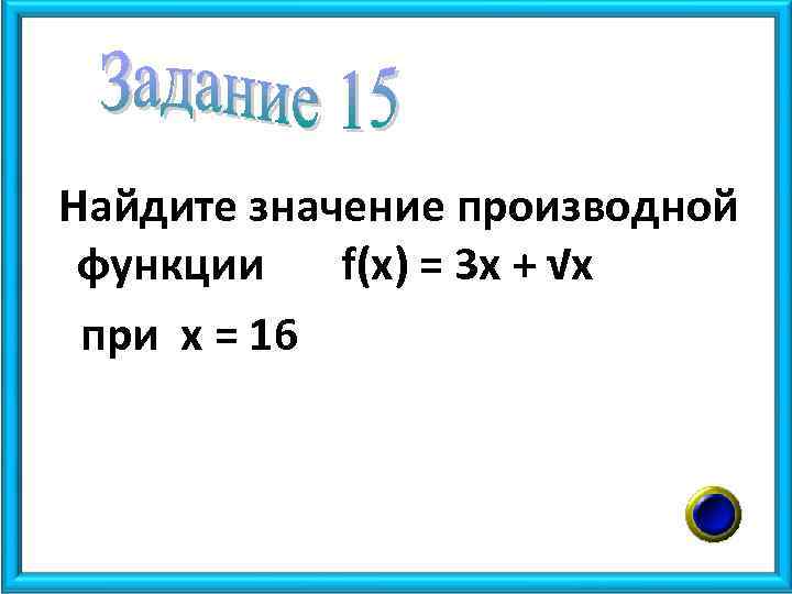 Найдите значение производной функции f(x) = 3 х + √х при х = 16