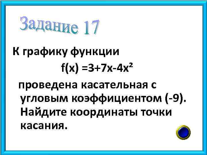 К графику функции f(x) =3+7 x-4 x² проведена касательная с угловым коэффициентом (-9). Найдите