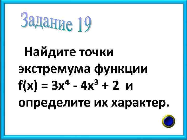 Найдите точки экстремума функции f(x) = 3 х⁴ - 4 х³ + 2 и