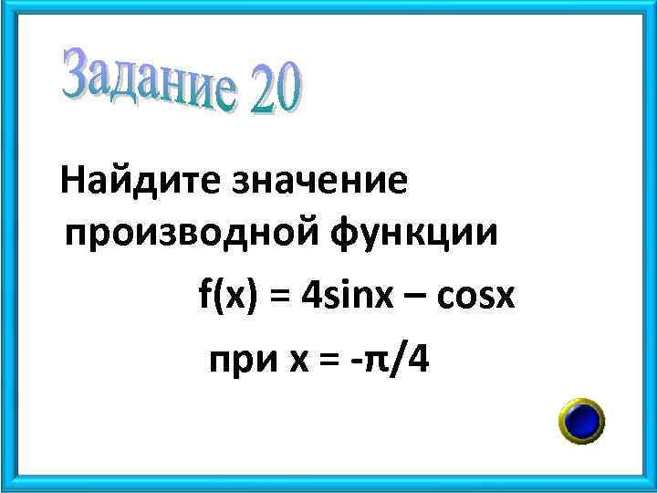 Найдите значение производной функции f(x) = 4 sinx – cosx при х = -π/4