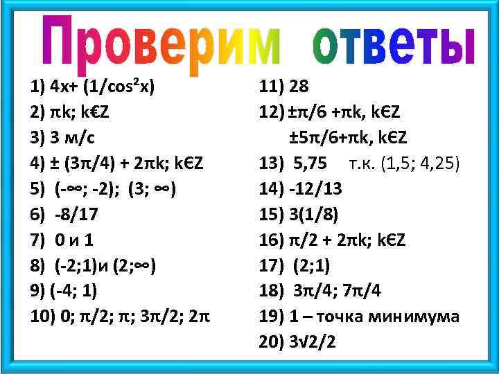 1) 4 x+ (1/cos²x) 2) πk; k€Z 3) 3 м/c 4) ± (3π/4) +