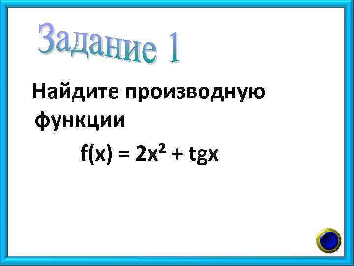 Найдите производную функции f(x) = 2 x² + tgx 