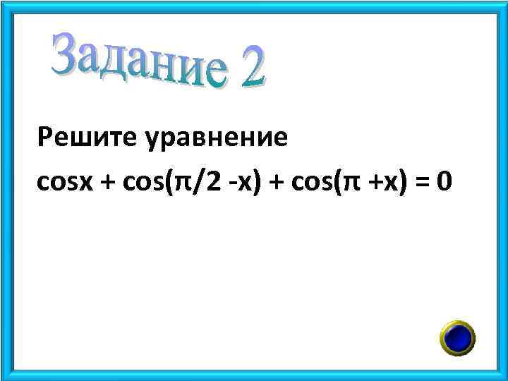 Решите уравнение cosx + cos(π/2 -x) + cos(π +x) = 0 