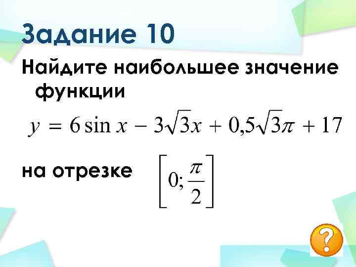 Найдите наибольшее значение функции y 9x2 x3 на отрезке 2 10