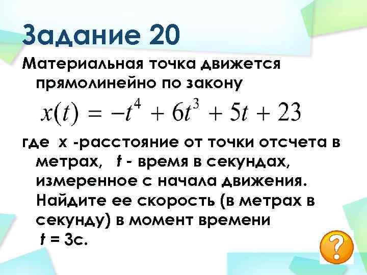 Задание 20 Материальная точка движется прямолинейно по закону где х -расстояние от точки отсчета