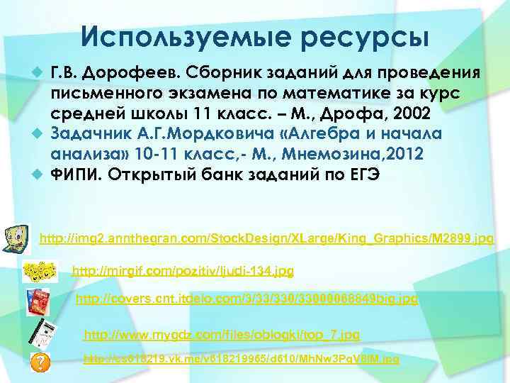 Используемые ресурсы Г. В. Дорофеев. Сборник заданий для проведения письменного экзамена по математике за