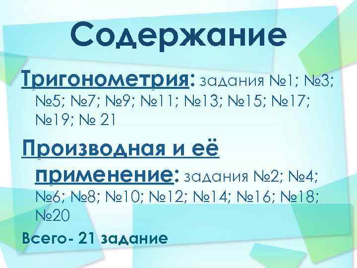 Содержание Тригонометрия: задания № 1; № 3; № 5; № 7; № 9; №