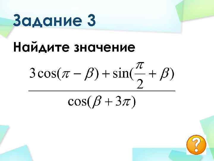 Задание 3 Найдите значение 