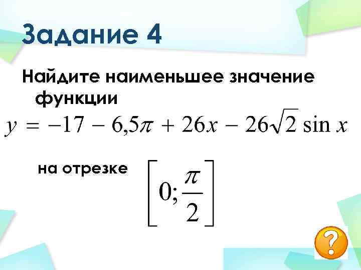 Задание 4 Найдите наименьшее значение функции на отрезке 