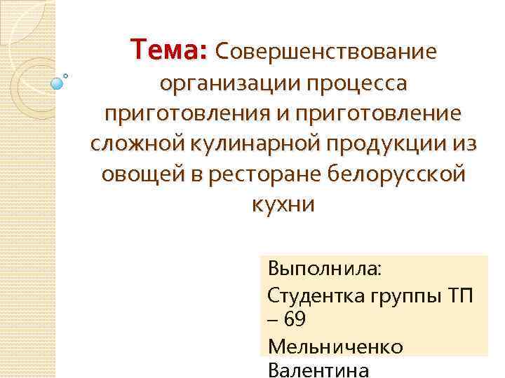 Тема: Совершенствование организации процесса приготовления и приготовление сложной кулинарной продукции из овощей в ресторане