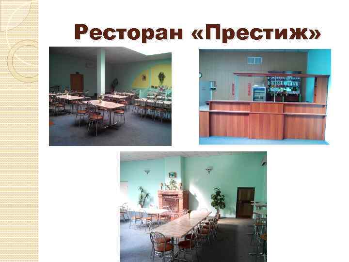 Ресторан «Престиж» 