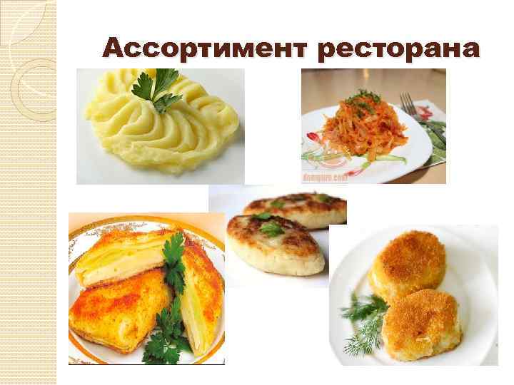 Ассортимент ресторана 