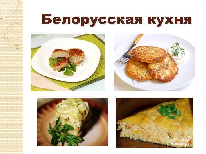 Белорусская кухня 