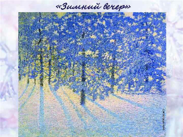  «Зимний вечер» 