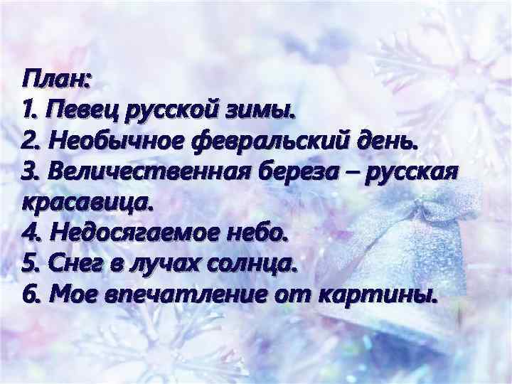 План: 1. Певец русской зимы. 2. Необычное февральский день. 3. Величественная береза – русская