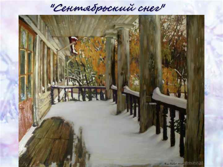 "Сентябрьский снег" 