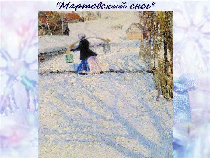 "Мартовский снег" 