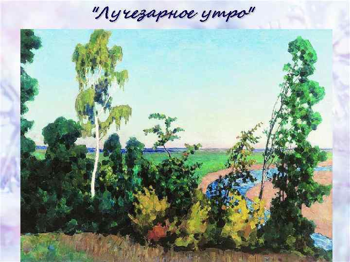"Лучезарное утро" 