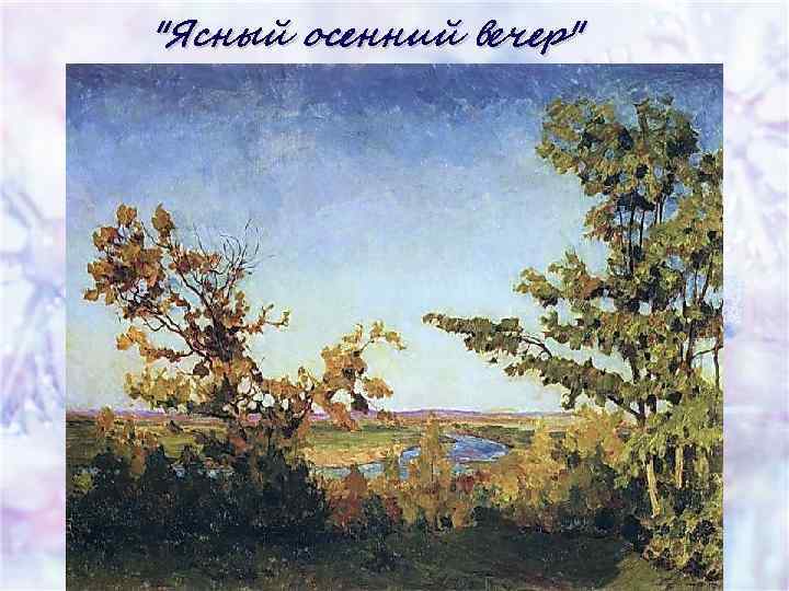 "Ясный осенний вечер" 