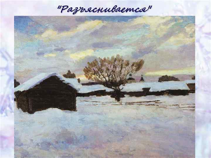 "Разъяснивается" 