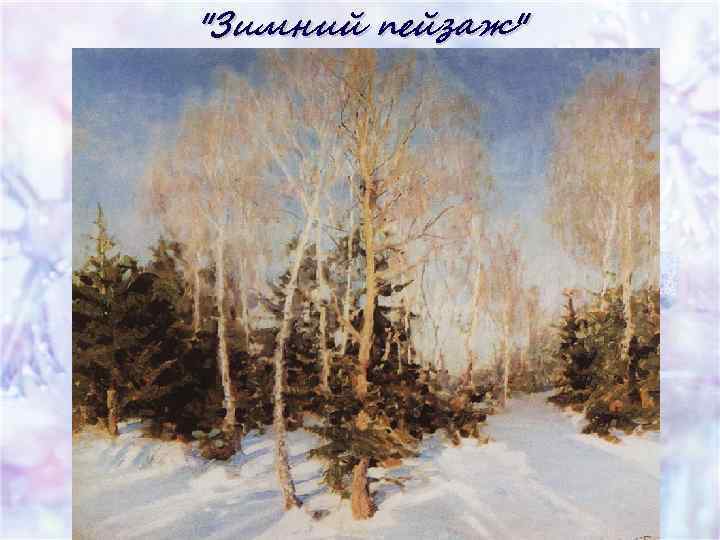"Зимний пейзаж" 