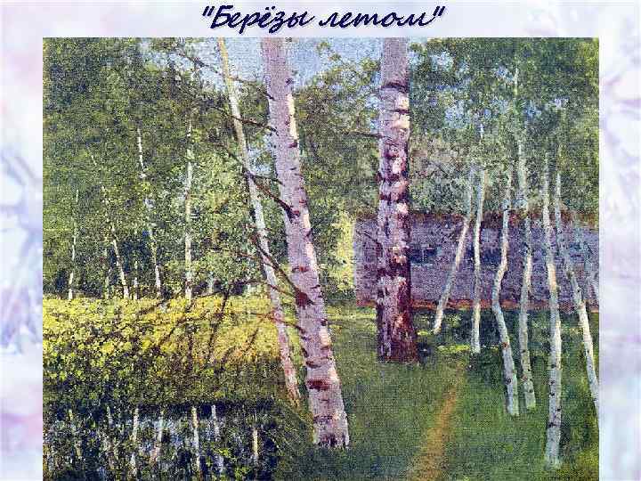 "Берёзы летом" 