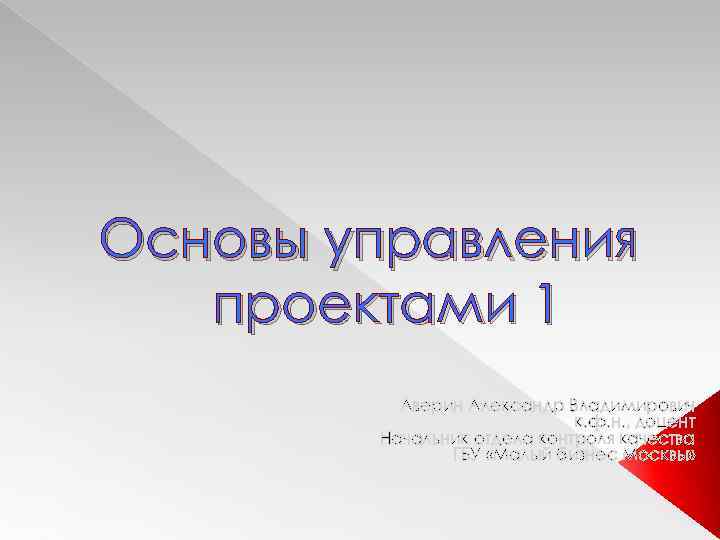Основы управления проектами 1 Аверин Александр Владимирович к. ф. н. , доцент Начальник отдела