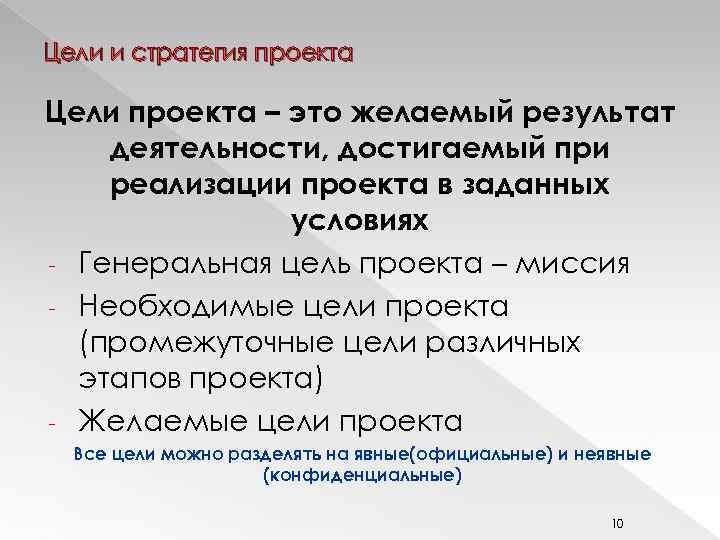 Цели и стратегия проекта Цели проекта – это желаемый результат деятельности, достигаемый при реализации