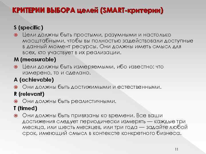 КРИТЕРИИ ВЫБОРА целей (SMART-критерии) S (specific) Цели должны быть простыми, разумными и настолько масштабными,