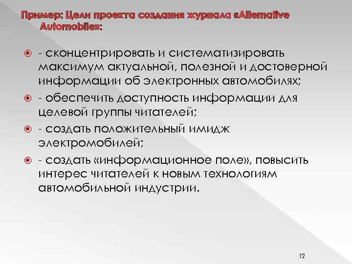 Пример: Цели проекта создания журнала «Alternative Automobile» : - сконцентрировать и систематизировать максимум актуальной,