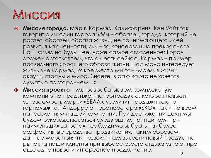 Миссия города. Мэр г. Кармэл, Калифорния Кэн Уайт так говорит о миссии города: «Мы