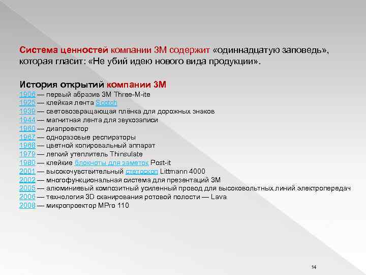 Система ценностей компании 3 М содержит «одиннадцатую заповедь» , которая гласит: «Не убий идею