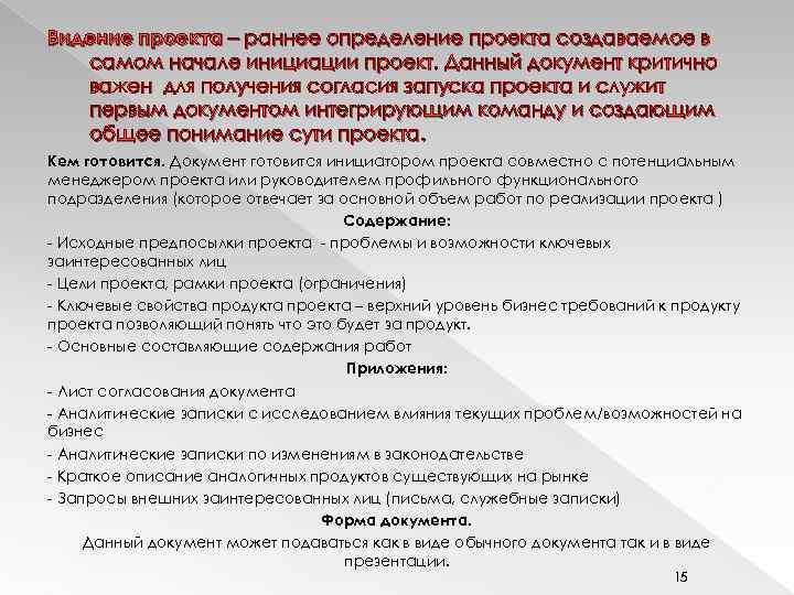 Видение проекта – раннее определение проекта создаваемое в самом начале инициации проект. Данный документ