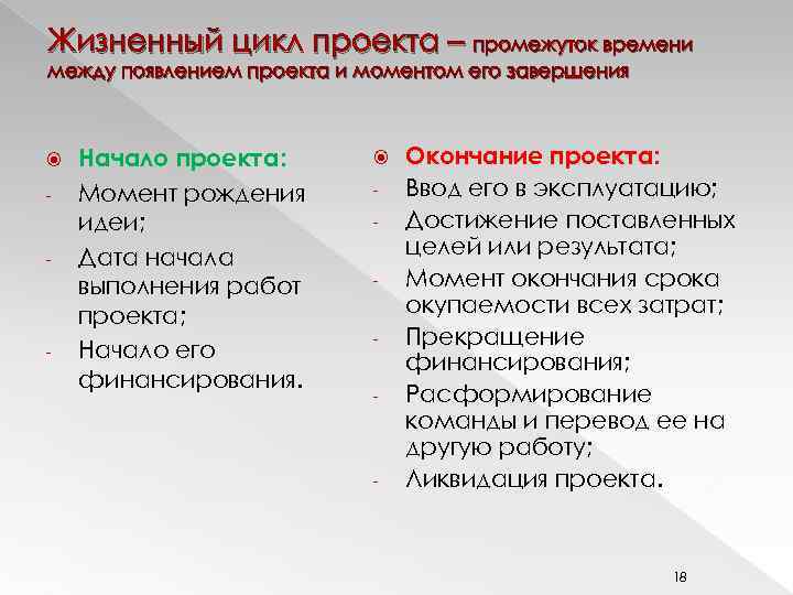 Жизненный цикл проекта – промежуток времени между появлением проекта и моментом его завершения -