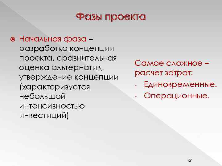 Фазы проекта Начальная фаза – разработка концепции проекта, сравнительная оценка альтернатив, утверждение концепции (характеризуется