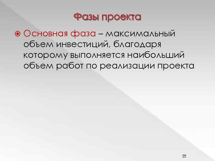 Фазы проекта Основная фаза – максимальный объем инвестиций, благодаря которому выполняется наибольший объем работ
