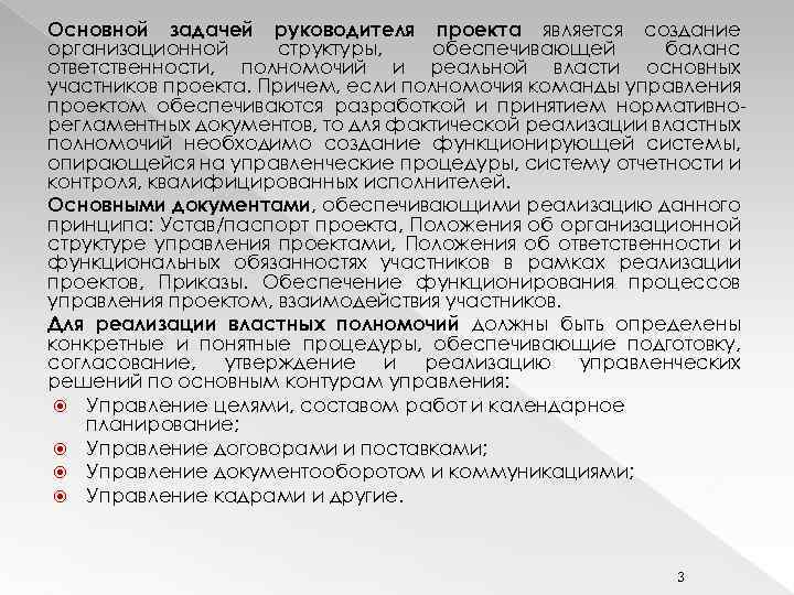 Основной задачей руководителя проекта является создание организационной структуры, обеспечивающей баланс ответственности, полномочий и реальной