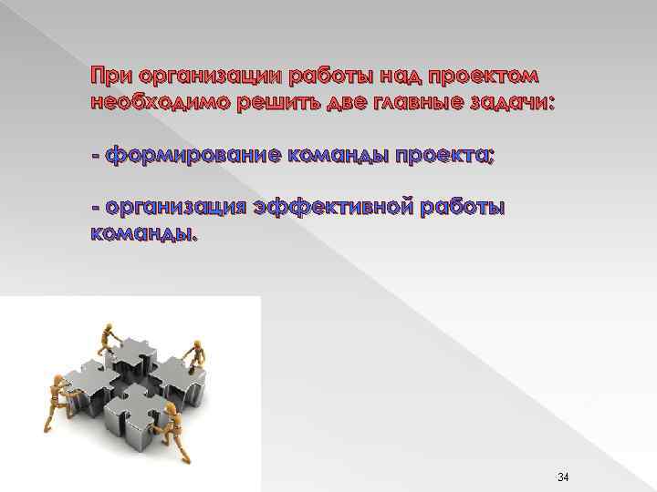 При организации работы над проектом необходимо решить две главные задачи: - формирование команды проекта;