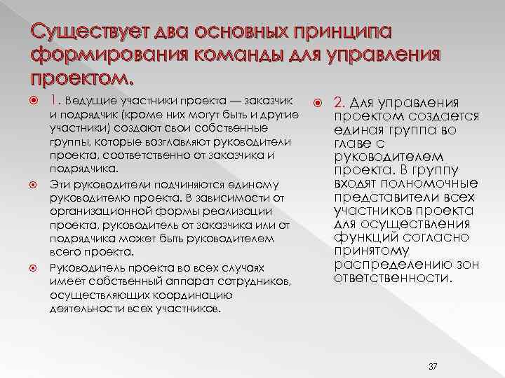 Существует два основных принципа формирования команды для управления проектом. 1. Ведущие участники проекта —