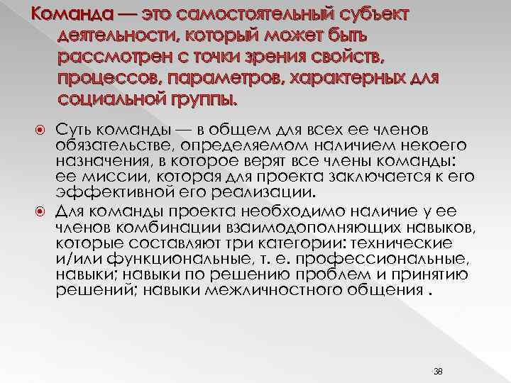 Команда — это самостоятельный субъект деятельности, который может быть рассмотрен с точки зрения свойств,