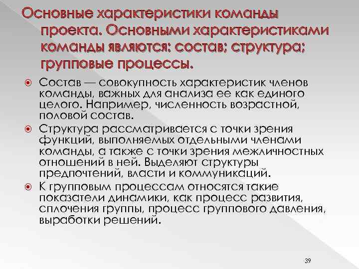 Основные характеристики команды проекта. Основными характеристиками команды являются: состав; структура; групповые процессы. Состав —