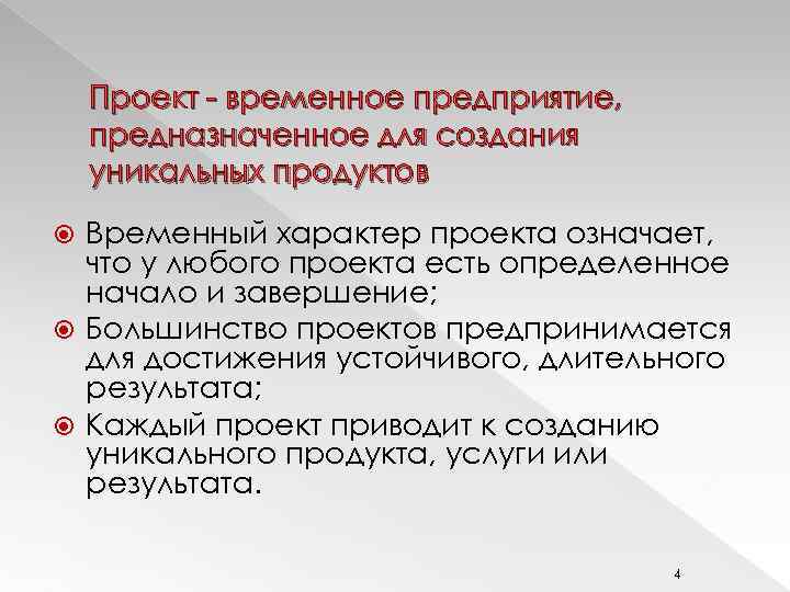 Проект - временное предприятие, предназначенное для создания уникальных продуктов Временный характер проекта означает, что
