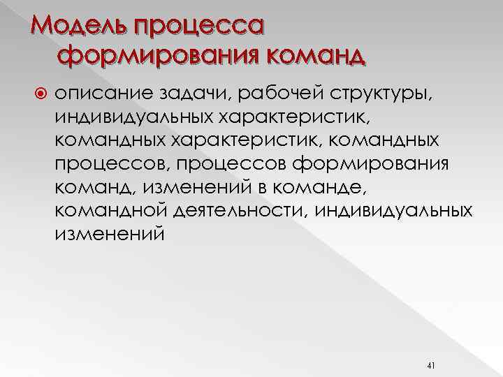 Модель процесса формирования команд описание задачи, рабочей структуры, индивидуальных характеристик, командных процессов, процессов формирования