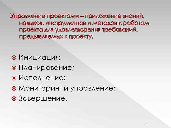 Управление проектами – приложение знаний, навыков, инструментов и методов к работам проекта для удовлетворения