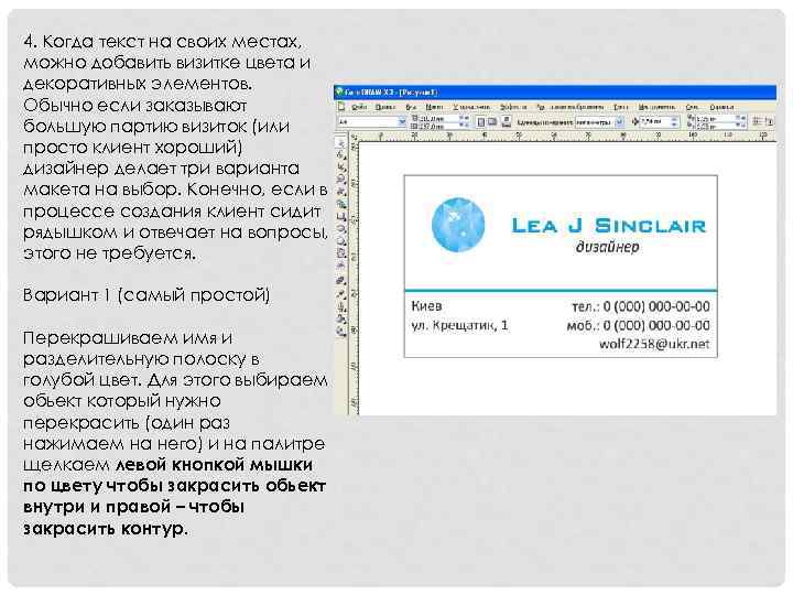 4. Когда текст на своих местах, можно добавить визитке цвета и декоративных элементов. Обычно
