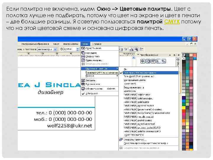 Если палитра не включена, идем Окно –> Цветовые палитры. Цвет с полотка лучше не