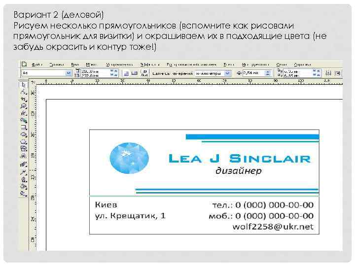 Вариант 2 (деловой) Рисуем несколько прямоугольников (вспомните как рисовали прямоугольник для визитки) и окрашиваем