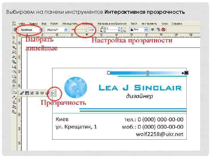 Выбираем на панели инструментов Интерактивная прозрачность 